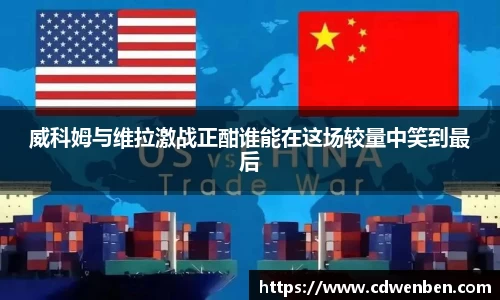 威科姆与维拉激战正酣谁能在这场较量中笑到最后