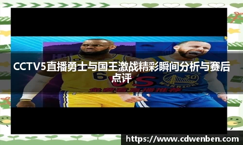 CCTV5直播勇士与国王激战精彩瞬间分析与赛后点评