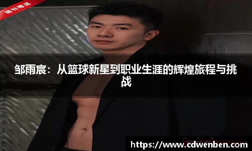 邹雨宸：从篮球新星到职业生涯的辉煌旅程与挑战