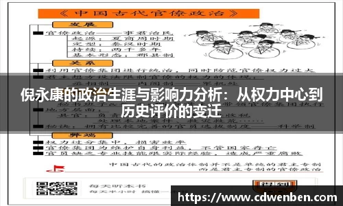 倪永康的政治生涯与影响力分析：从权力中心到历史评价的变迁
