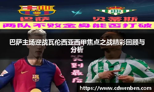 巴萨主场迎战瓦伦西亚西甲焦点之战精彩回顾与分析