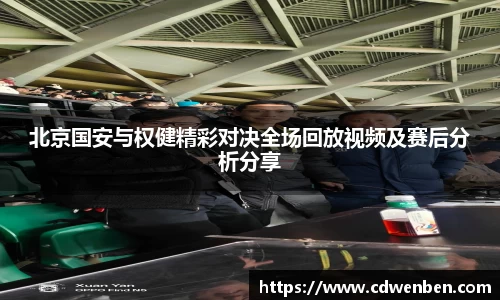 北京国安与权健精彩对决全场回放视频及赛后分析分享