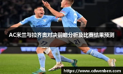 AC米兰与拉齐奥对决前瞻分析及比赛结果预测