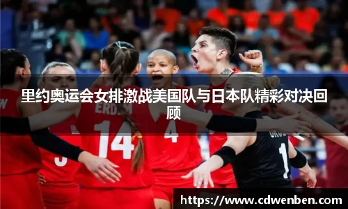 里约奥运会女排激战美国队与日本队精彩对决回顾