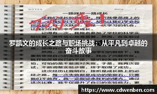 罗凯文的成长之路与职场挑战：从平凡到卓越的奋斗故事