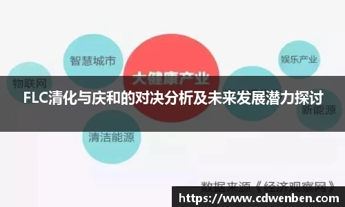 FLC清化与庆和的对决分析及未来发展潜力探讨