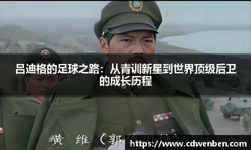 吕迪格的足球之路：从青训新星到世界顶级后卫的成长历程