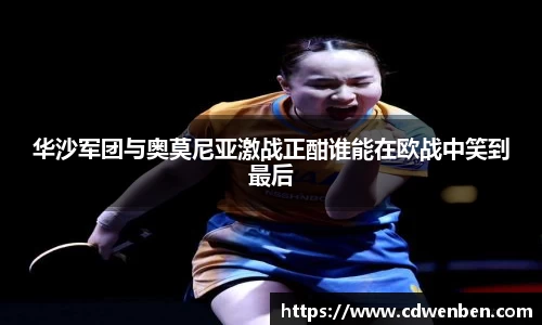 华沙军团与奥莫尼亚激战正酣谁能在欧战中笑到最后