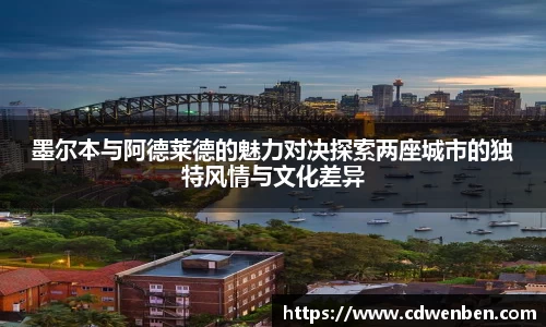 墨尔本与阿德莱德的魅力对决探索两座城市的独特风情与文化差异