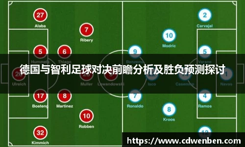 德国与智利足球对决前瞻分析及胜负预测探讨