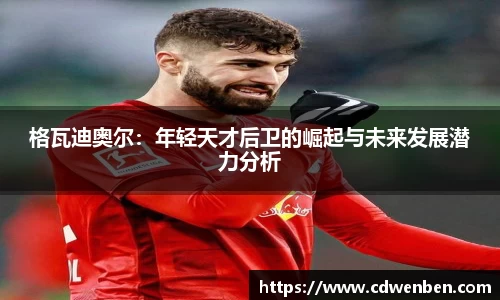 格瓦迪奥尔：年轻天才后卫的崛起与未来发展潜力分析