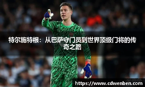 特尔施特根：从巴萨守门员到世界顶级门将的传奇之路