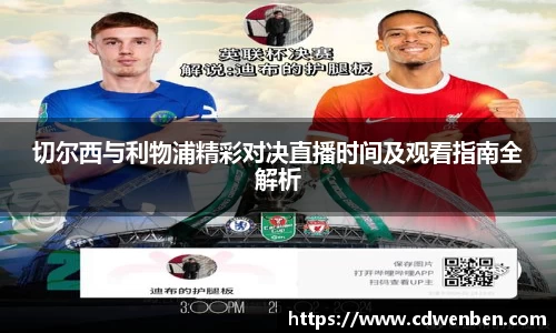 切尔西与利物浦精彩对决直播时间及观看指南全解析
