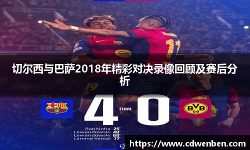 切尔西与巴萨2018年精彩对决录像回顾及赛后分析
