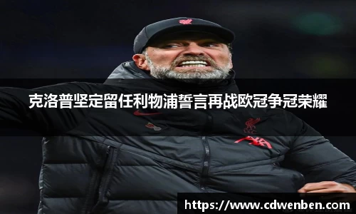 克洛普坚定留任利物浦誓言再战欧冠争冠荣耀