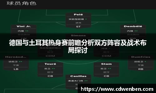 德国与土耳其热身赛前瞻分析双方阵容及战术布局探讨