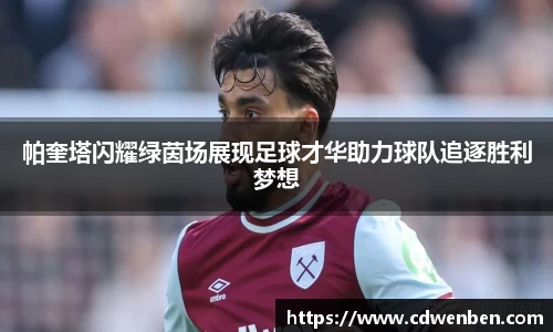 帕奎塔闪耀绿茵场展现足球才华助力球队追逐胜利梦想