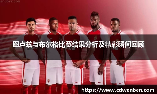 图卢兹与布尔格比赛结果分析及精彩瞬间回顾