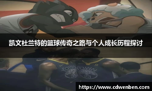凯文杜兰特的篮球传奇之路与个人成长历程探讨