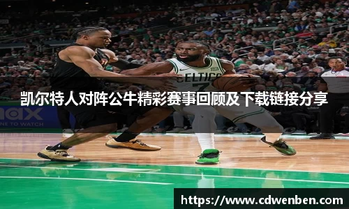 凯尔特人对阵公牛精彩赛事回顾及下载链接分享