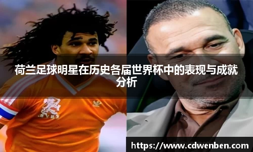 荷兰足球明星在历史各届世界杯中的表现与成就分析