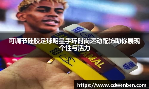 可调节硅胶足球明星手环时尚运动配饰助你展现个性与活力