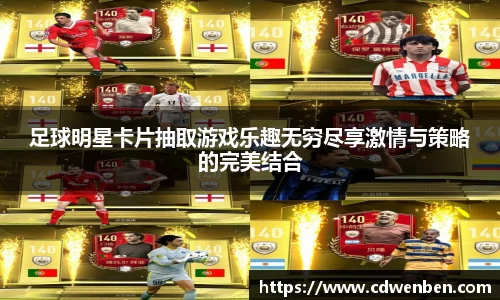 足球明星卡片抽取游戏乐趣无穷尽享激情与策略的完美结合