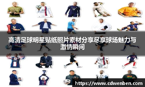 高清足球明星贴纸照片素材分享尽享球场魅力与激情瞬间