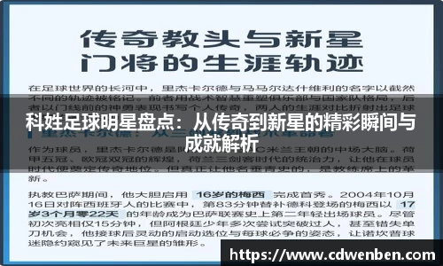 科姓足球明星盘点：从传奇到新星的精彩瞬间与成就解析