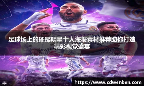足球场上的璀璨明星十人海报素材推荐助你打造精彩视觉盛宴
