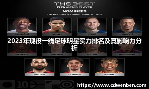 2023年现役一线足球明星实力排名及其影响力分析