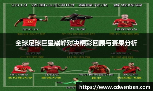 全球足球巨星巅峰对决精彩回顾与赛果分析