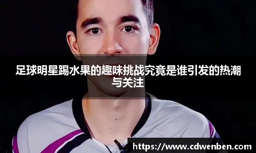 足球明星踢水果的趣味挑战究竟是谁引发的热潮与关注