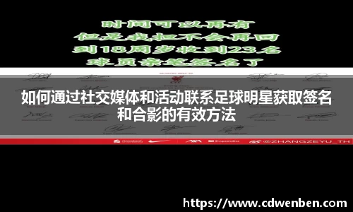 如何通过社交媒体和活动联系足球明星获取签名和合影的有效方法