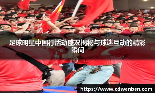 足球明星中国行活动盛况揭秘与球迷互动的精彩瞬间