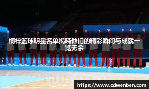 桐梓篮球明星名单揭晓他们的精彩瞬间与成就一览无余