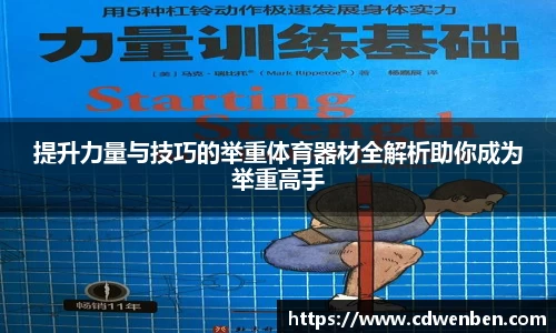 提升力量与技巧的举重体育器材全解析助你成为举重高手