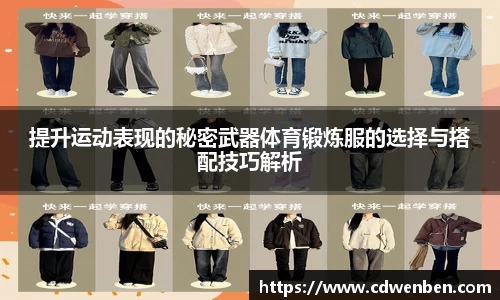 提升运动表现的秘密武器体育锻炼服的选择与搭配技巧解析