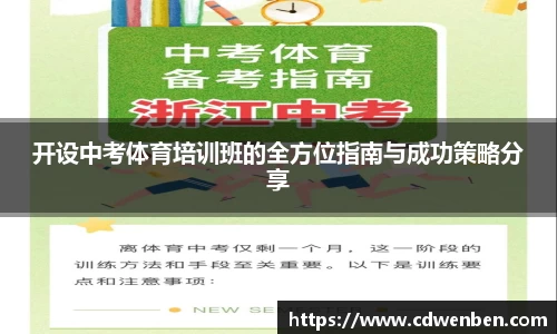开设中考体育培训班的全方位指南与成功策略分享